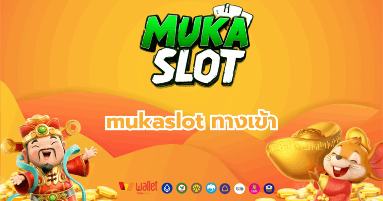 mukaslot_บทความ4