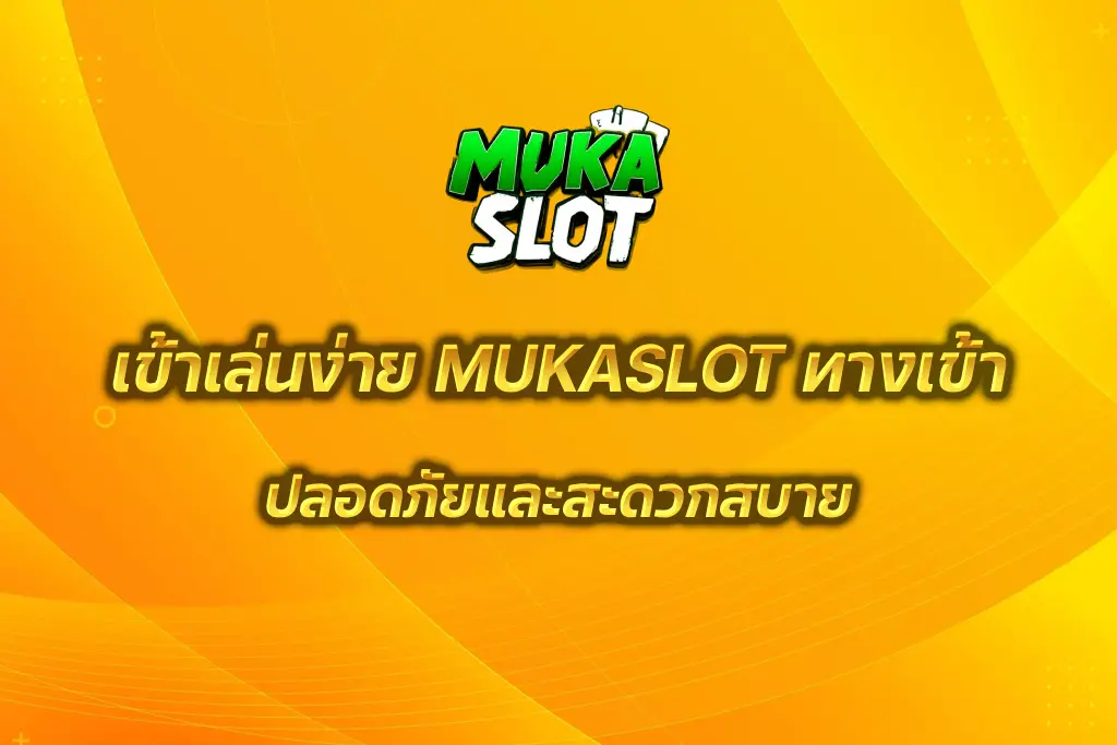 MUKASLOT ทางเข้า